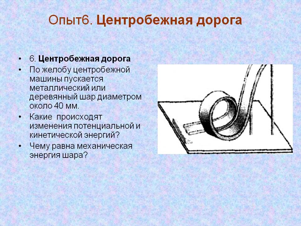 Центробежная дорога