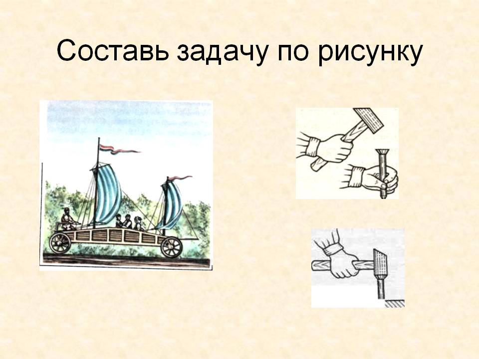 Составь задачу по рисунку