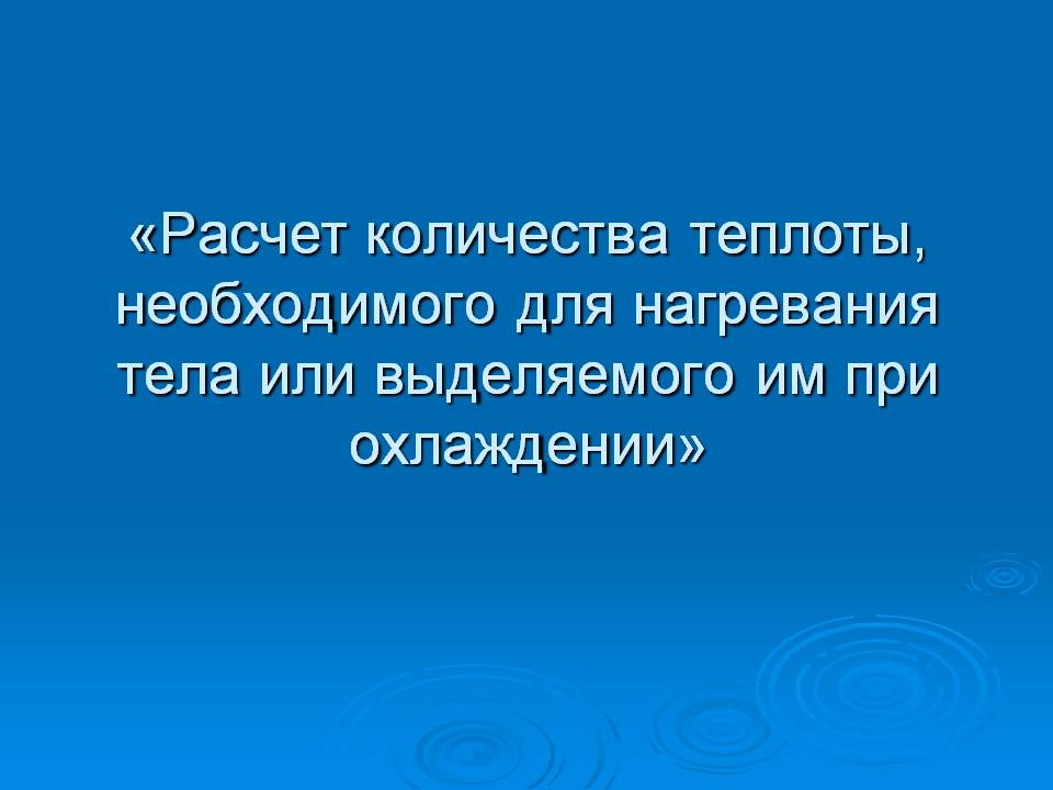 Расчет количества теплоты