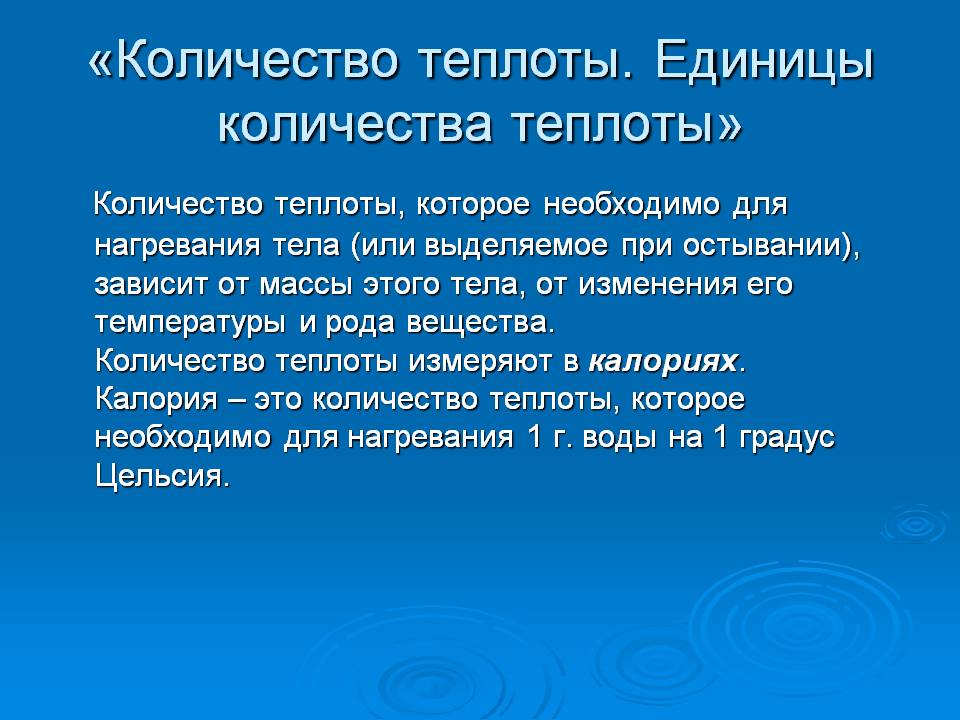 Количество теплоты измеряют в калориях