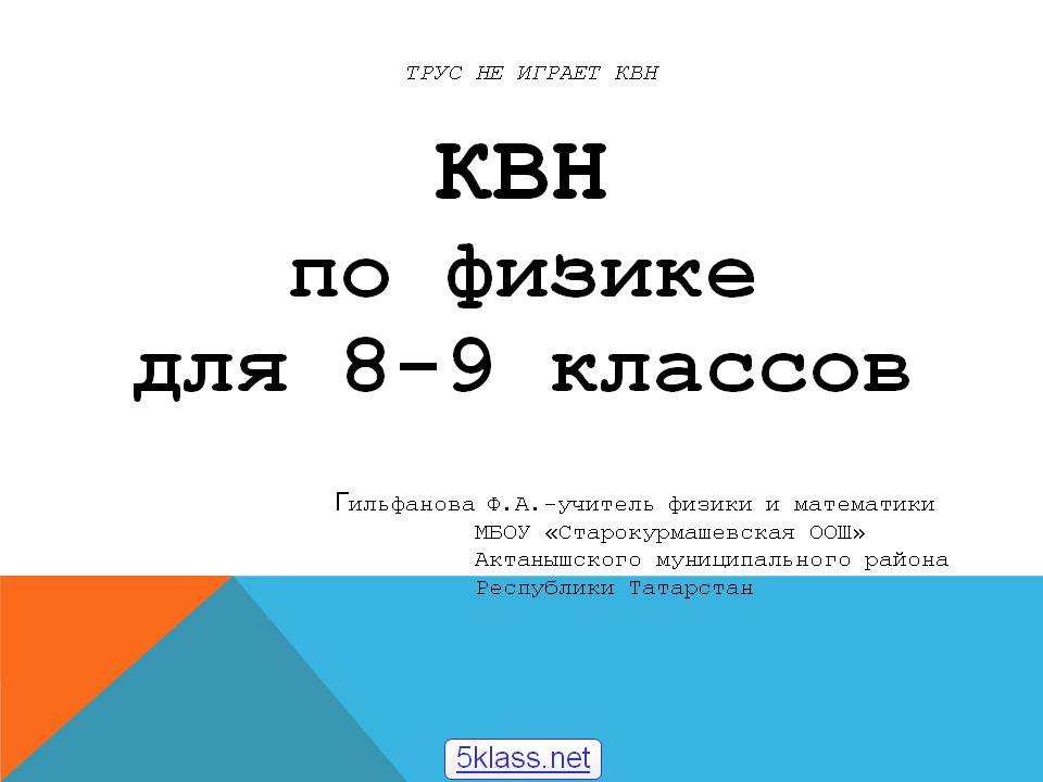 КВН по физике для 8-9 классов