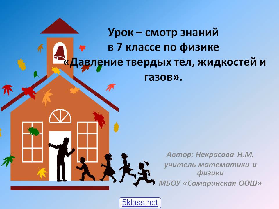 Урок – смотр знаний в 7 классе по физике «Давление твердых тел,
