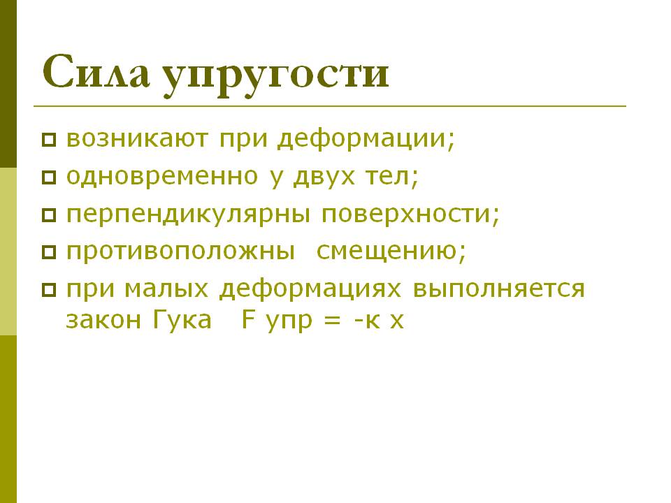 Сила упругости