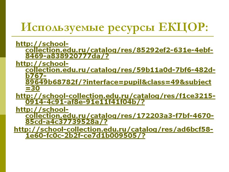 Используемые ресурсы ЕКЦОР: