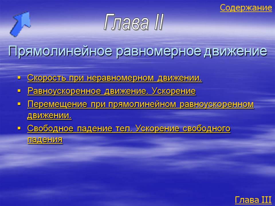 Прямолинейное равномерное движение