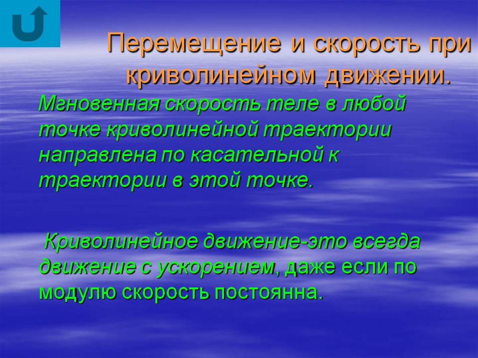 Перемещение и скорость при криволинейном движении
