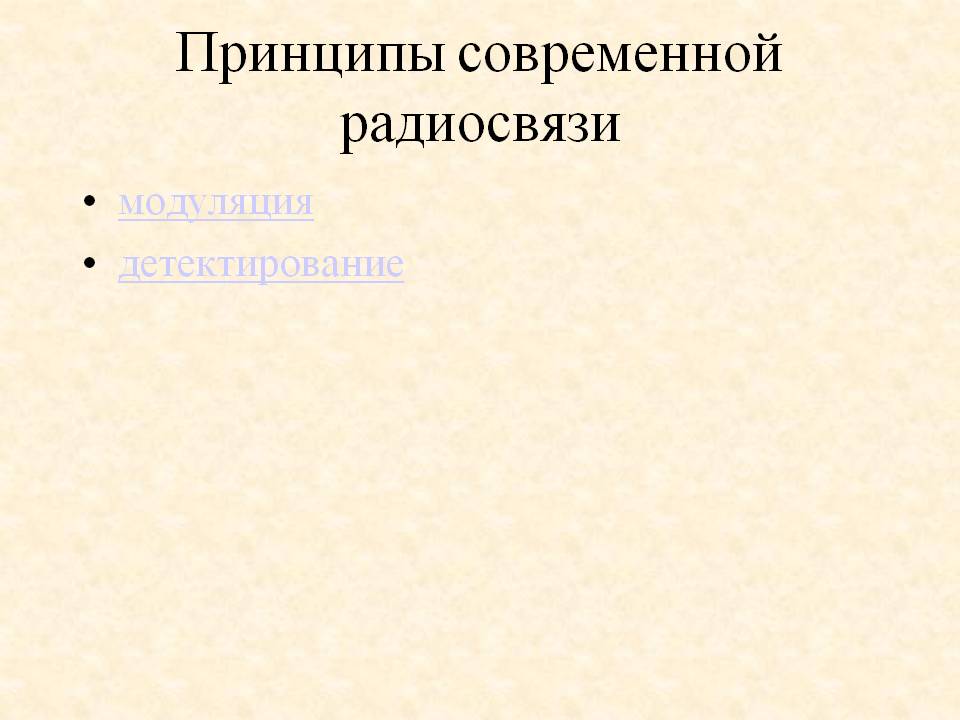 Принципы современной радиосвязи