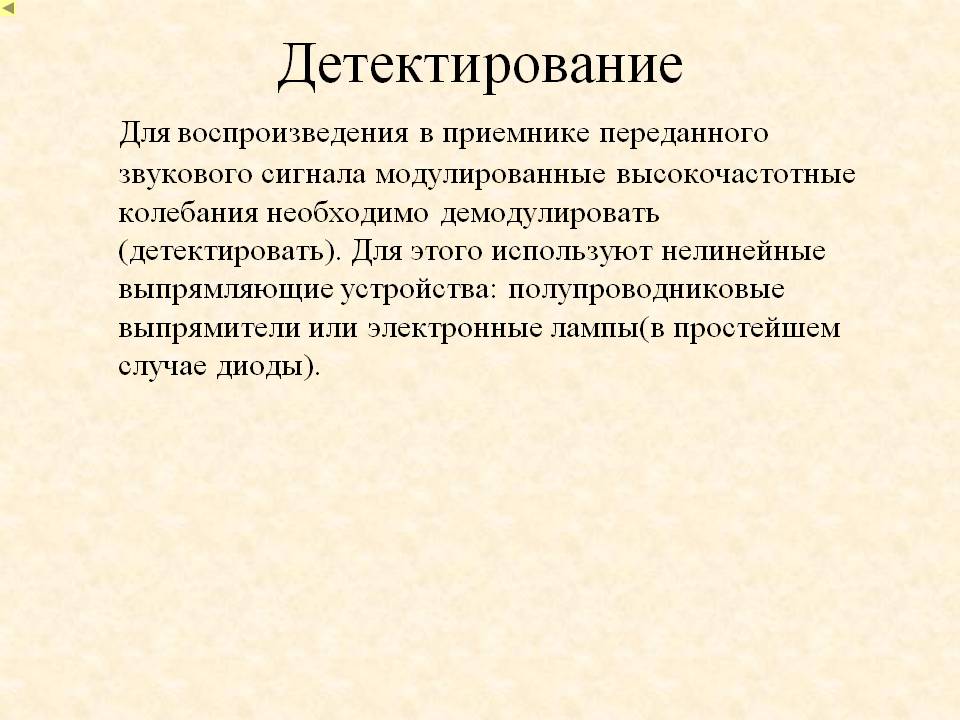 Детектирование