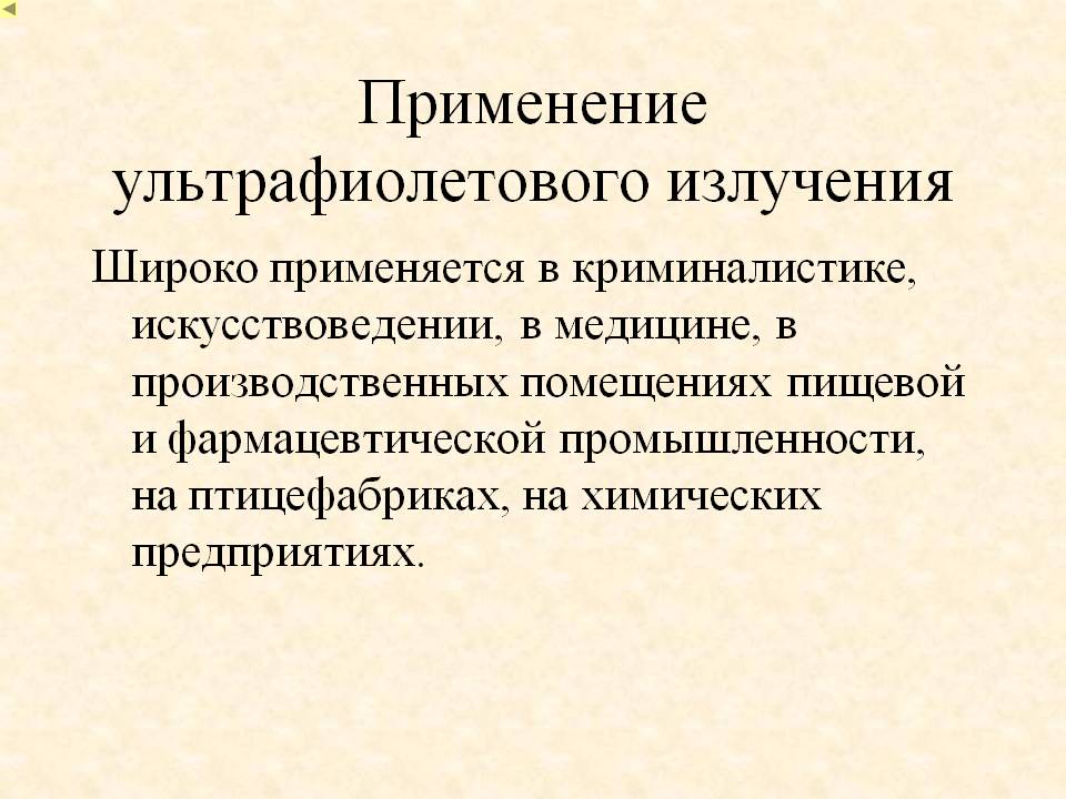 Применение ультрафиолетового излучения