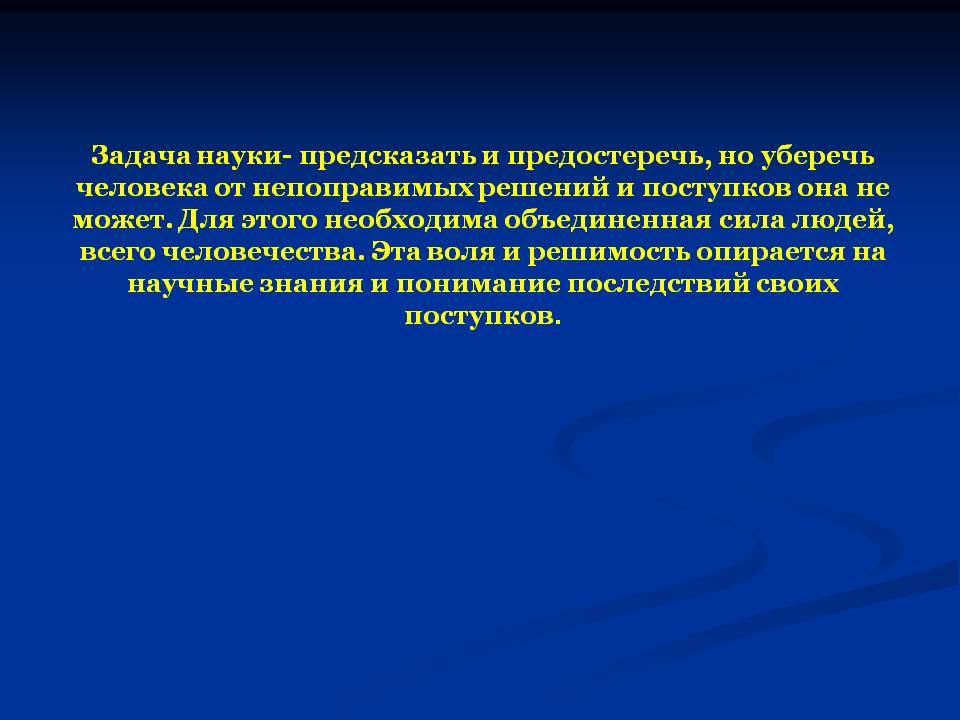 Задача науки- предсказать и предостеречь, но уберечь человека от