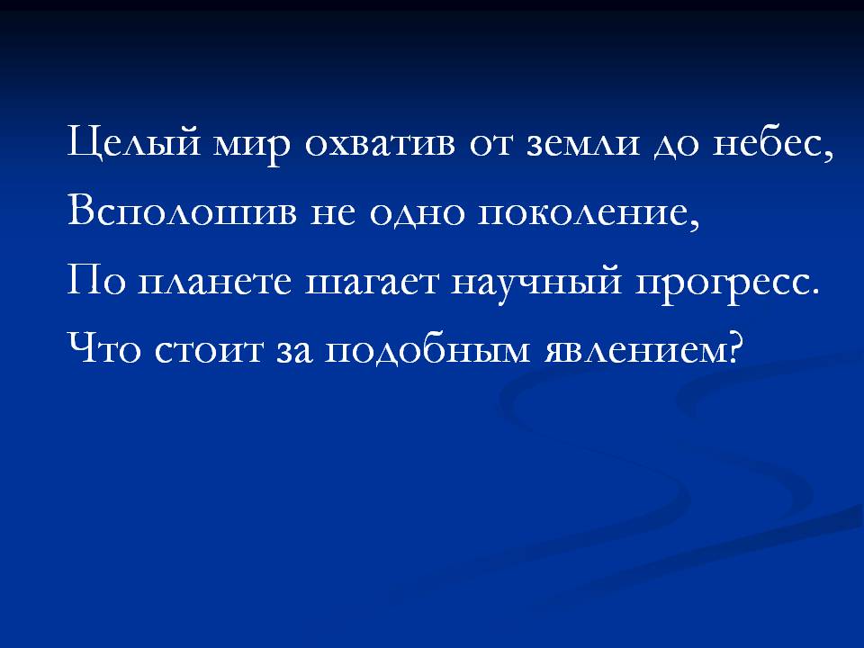 Научный прогресс