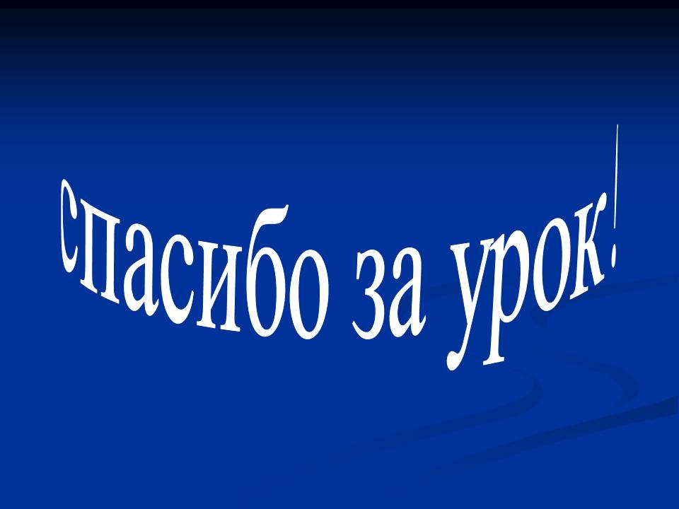Спасибо за урок