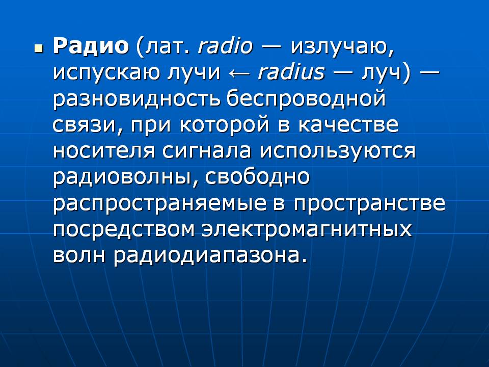 Радио (лат