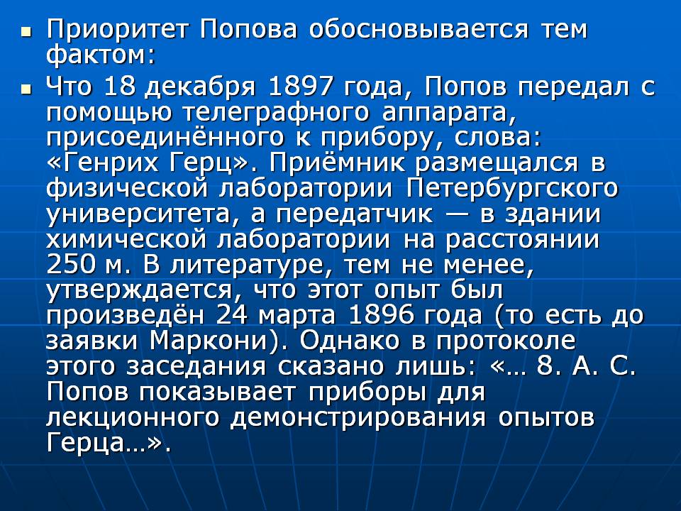 Приоритет Попова обосновывается тем фактом: Что 18 декабря 1897 года,