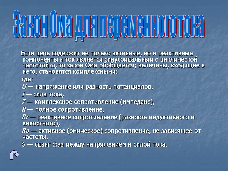 Закон Ома для переменного тока