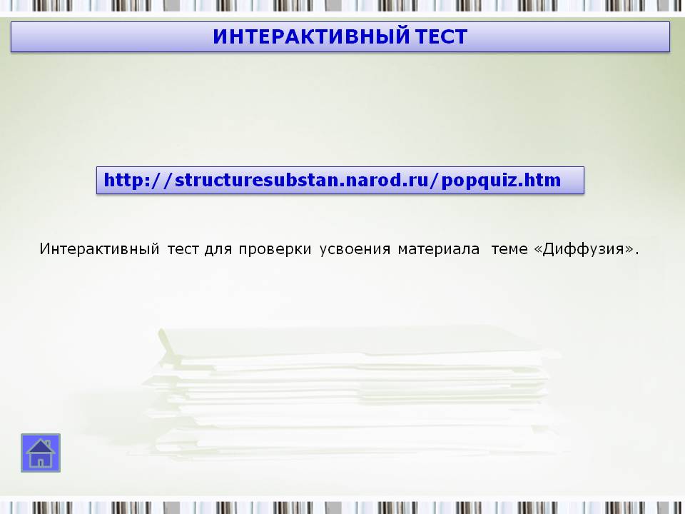 Интерактивный тест
