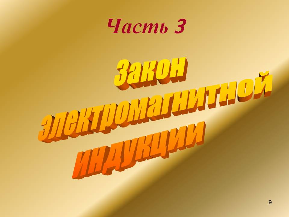 Часть 3