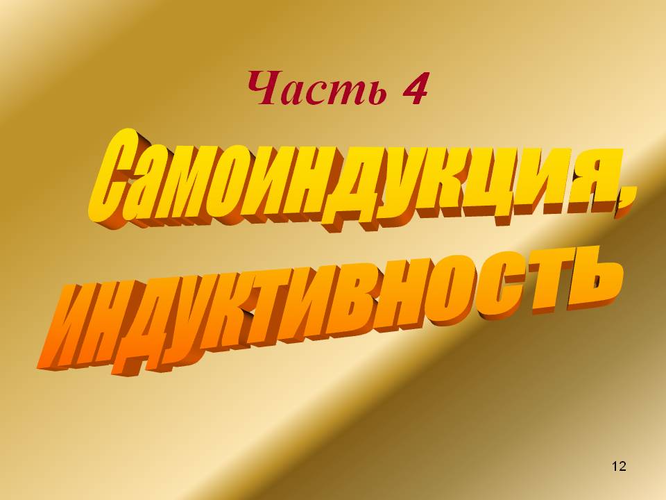 Часть 4