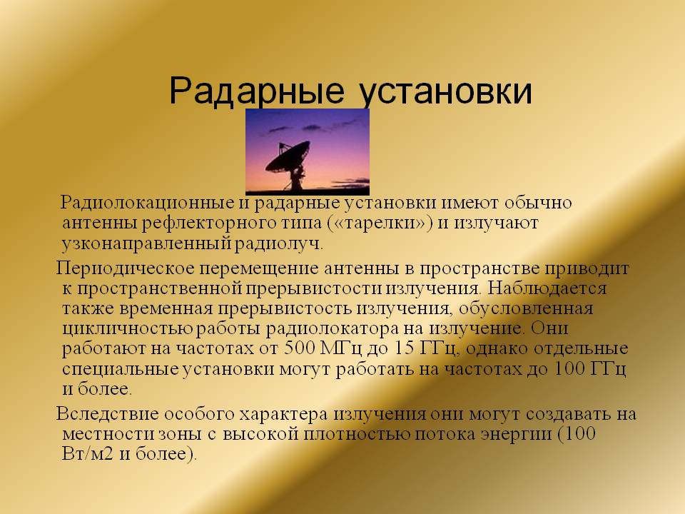 Радарные установки