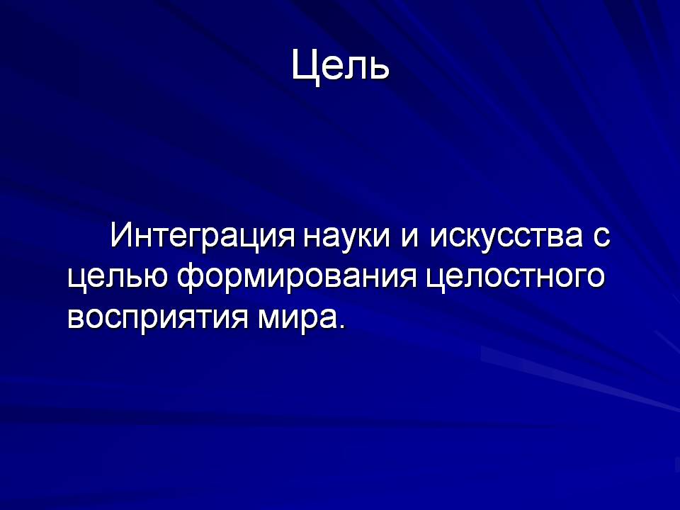 Интеграция науки