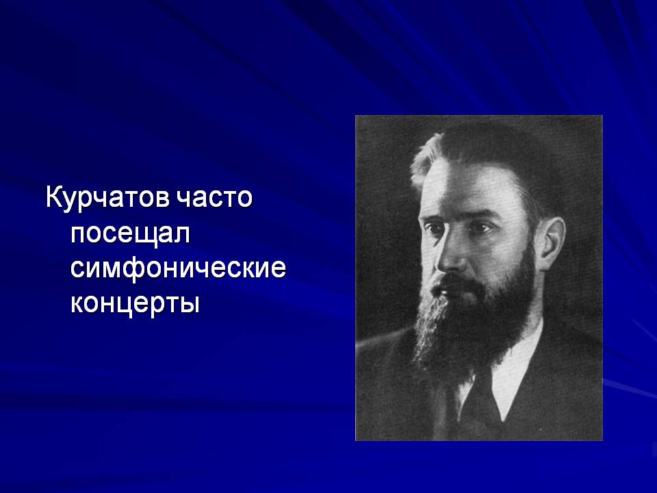 Курчатов