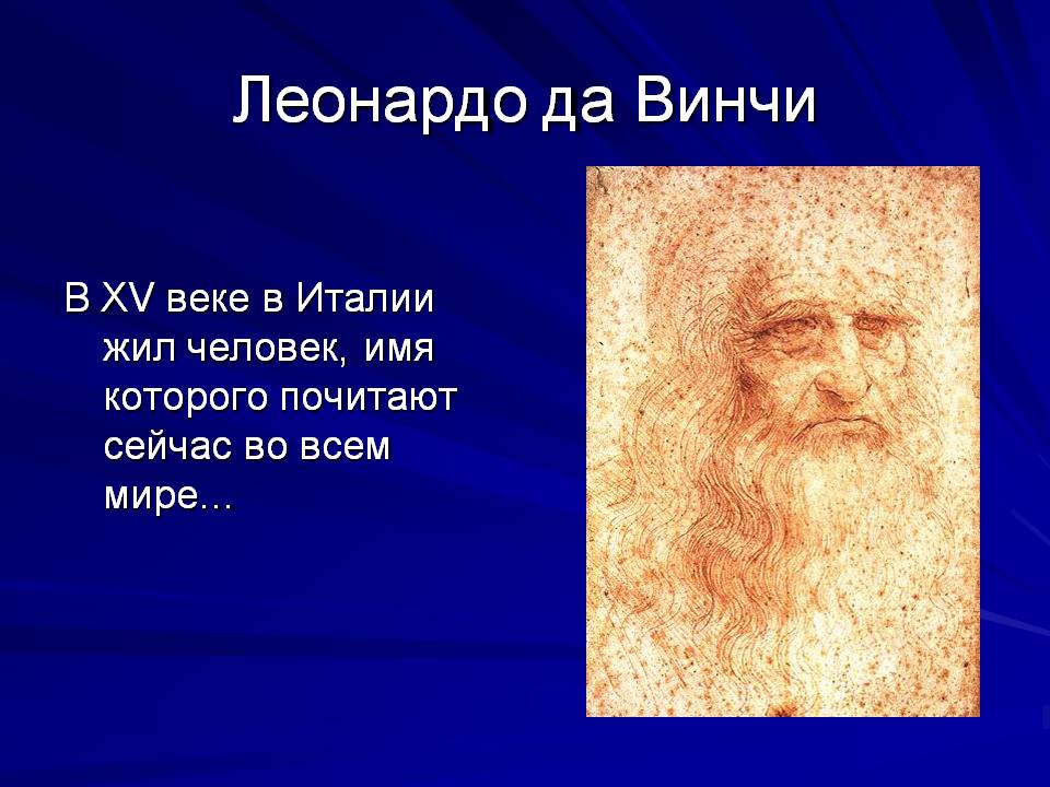 Леонардо да Винчи
