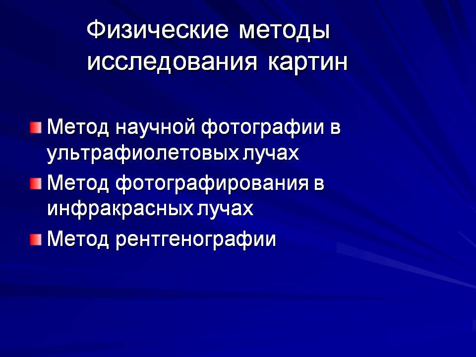 Физические методы исследования картин