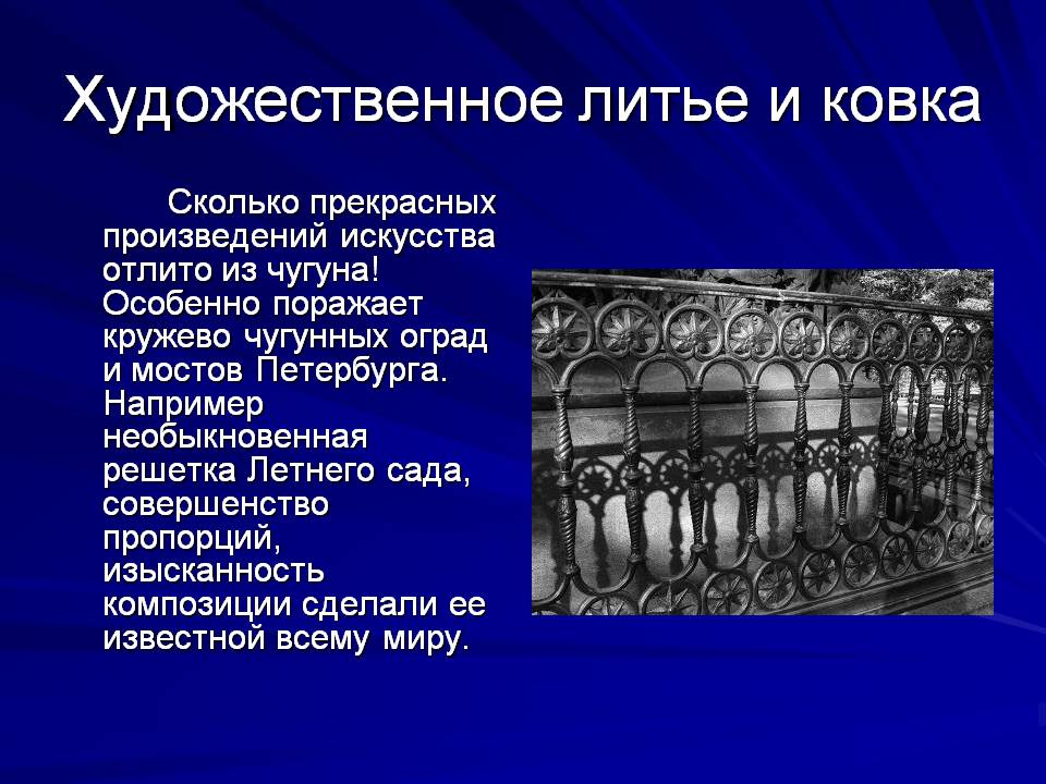 Художественное литье и ковка