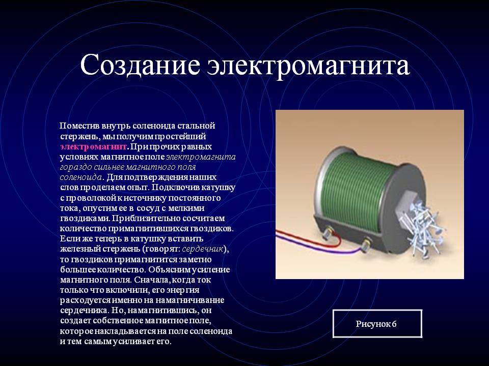 Создание электромагнита
