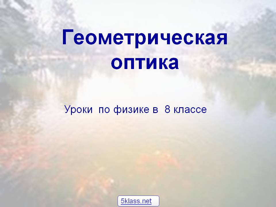 Геометрическая оптика