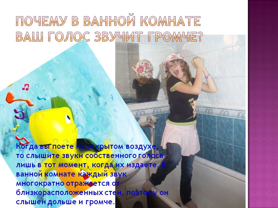 Почему в ванной комнате ваш голос звучит громче