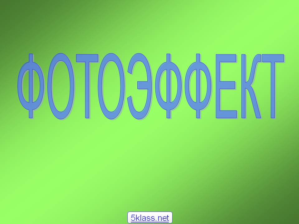 Фотоэффект