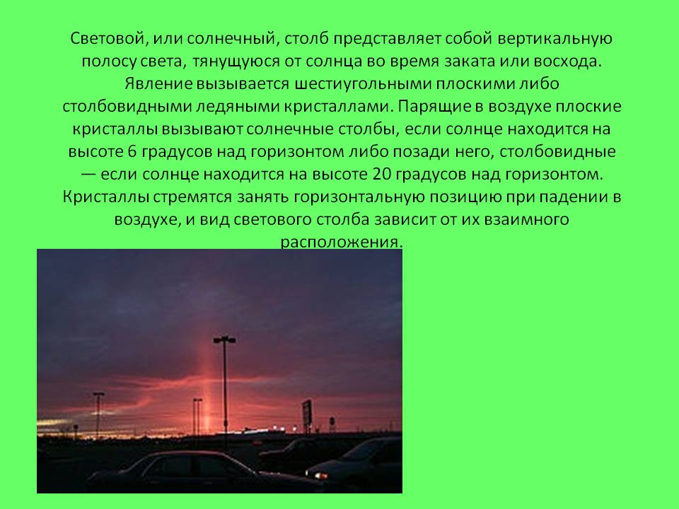 Световой, или солнечный, столб