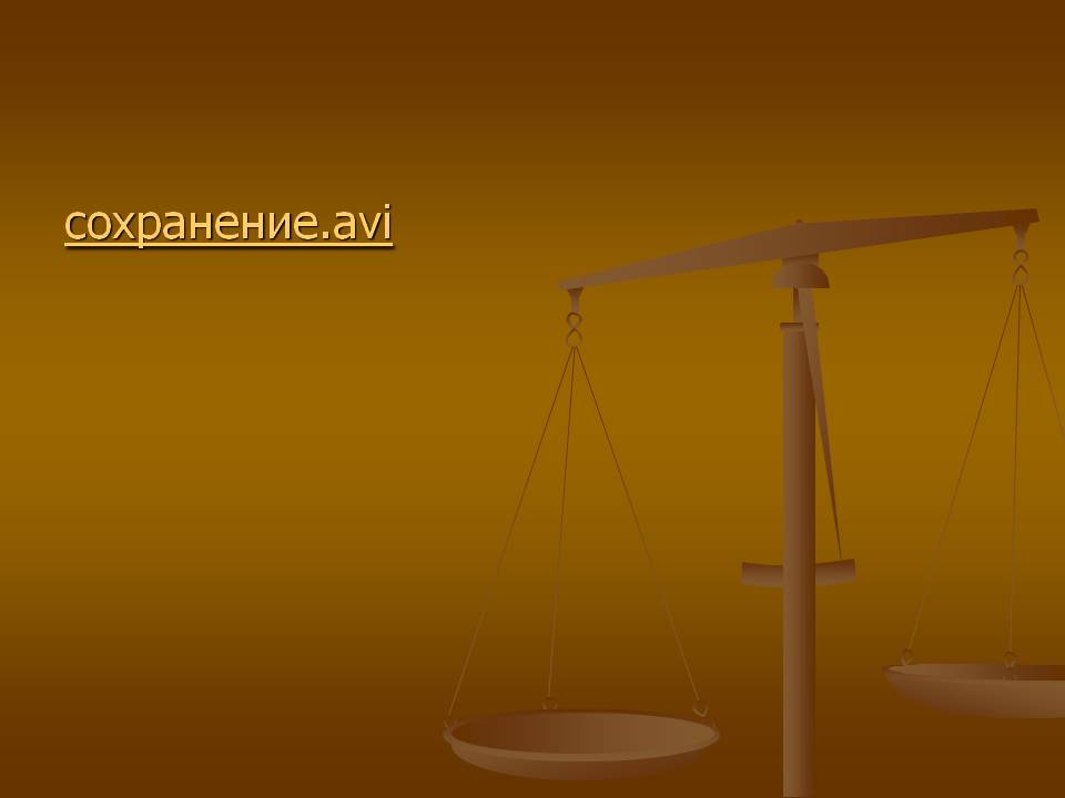 Сохранение
