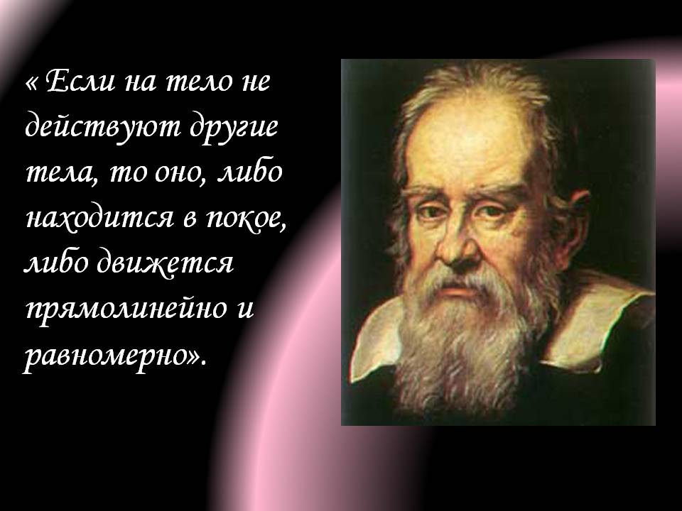 « Если на тело не действуют другие тела, то оно, либо находится в