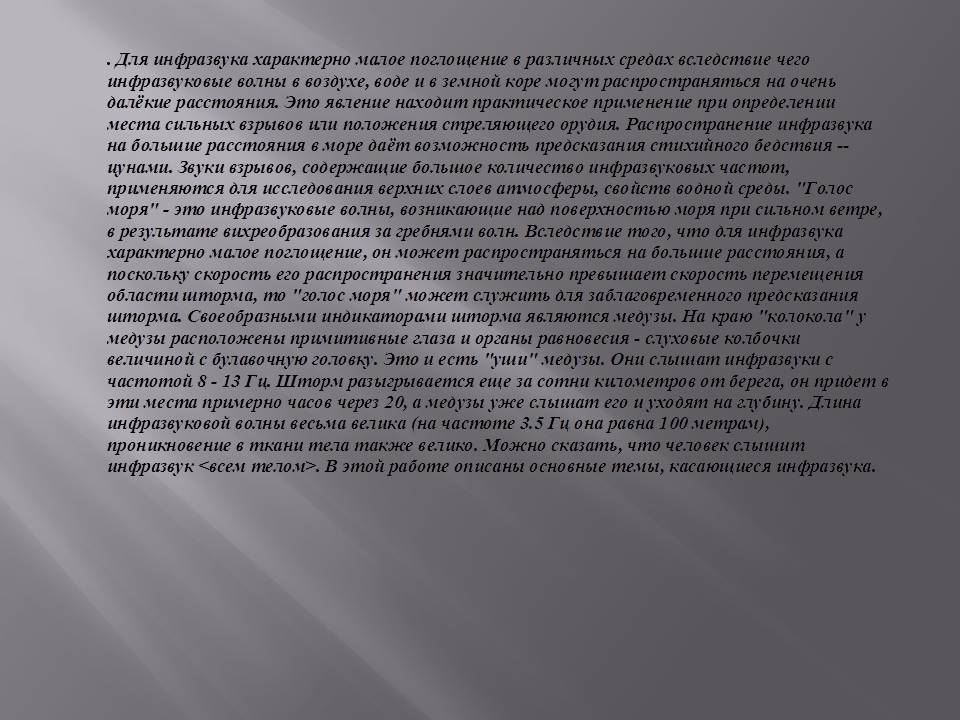 Инфразвук и ультразвук