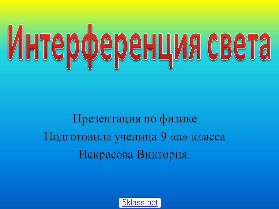 Интерференция света
