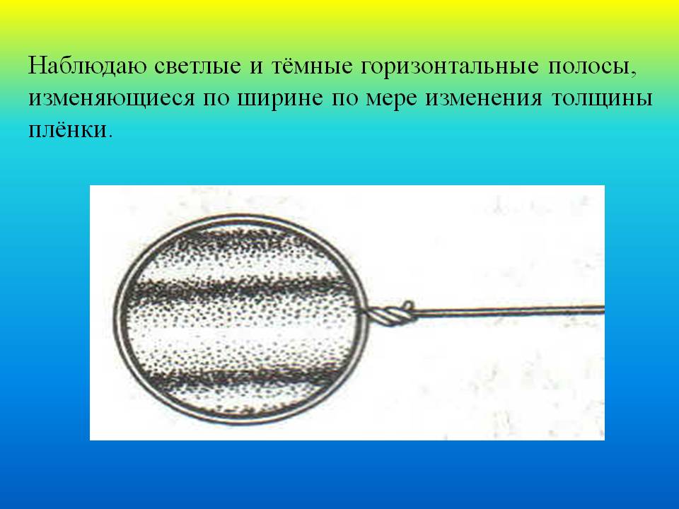Наблюдаю светлые и тёмные горизонтальные полосы, изменяющиеся по