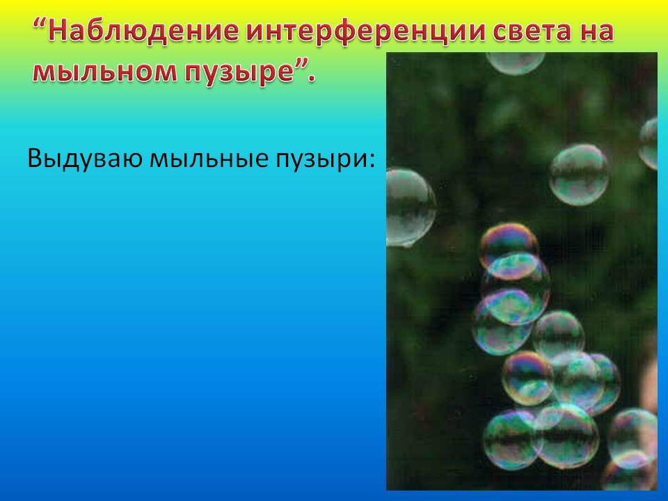 “Наблюдение интерференции света на мыльном пузыре”