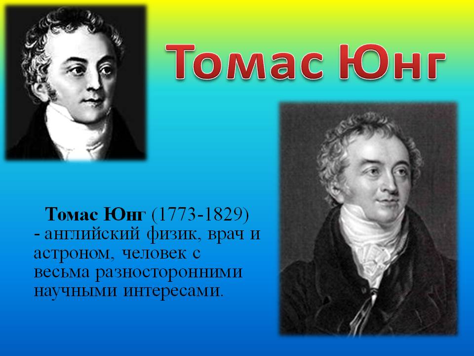 Томас Юнг