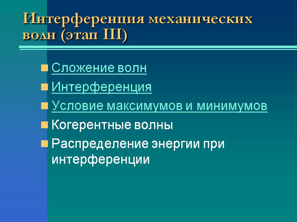 Интерференция механических волн (этап 