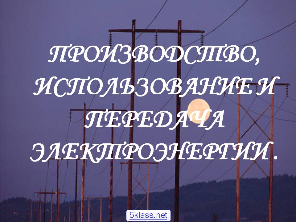 Производство, использование и передача электроэнергии 