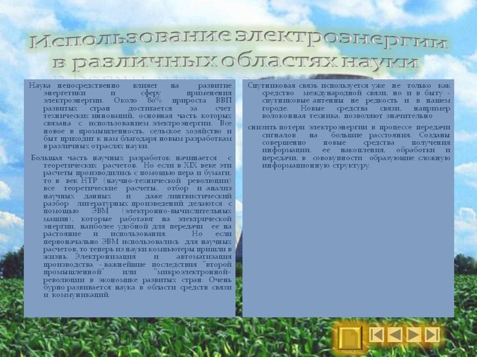 Использование электроэнергии в различных областях науки