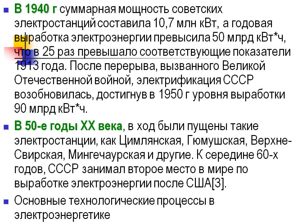 В 1940 г суммарная мощность советских электростанций составила 10,7