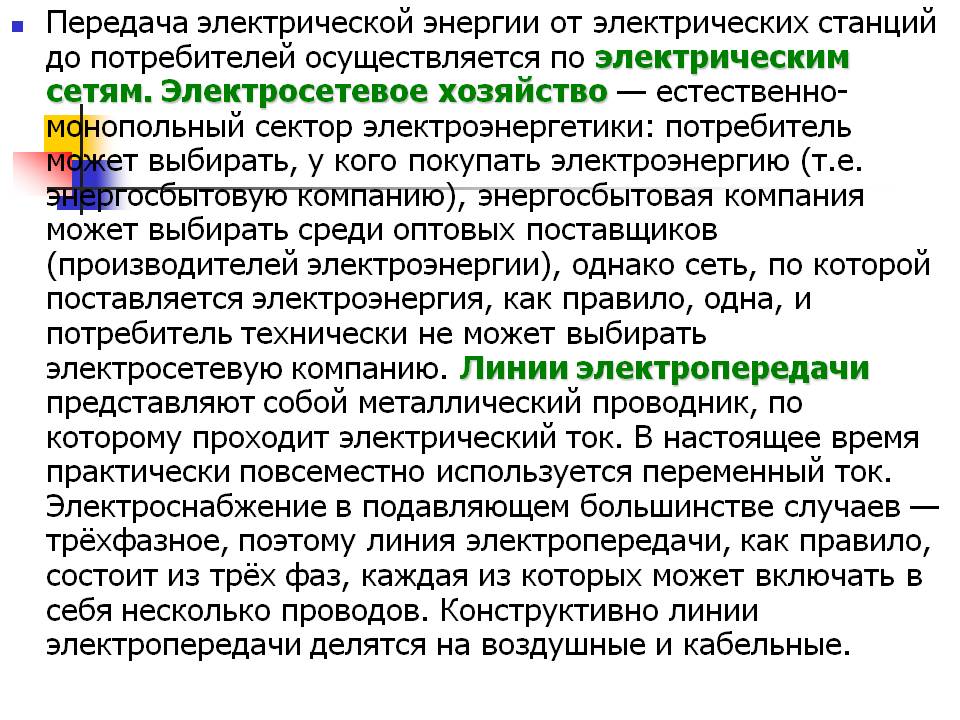 Передача электрической энергии от электрических станций до