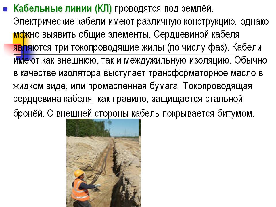 Кабельные линии (КЛ) проводятся под землёй