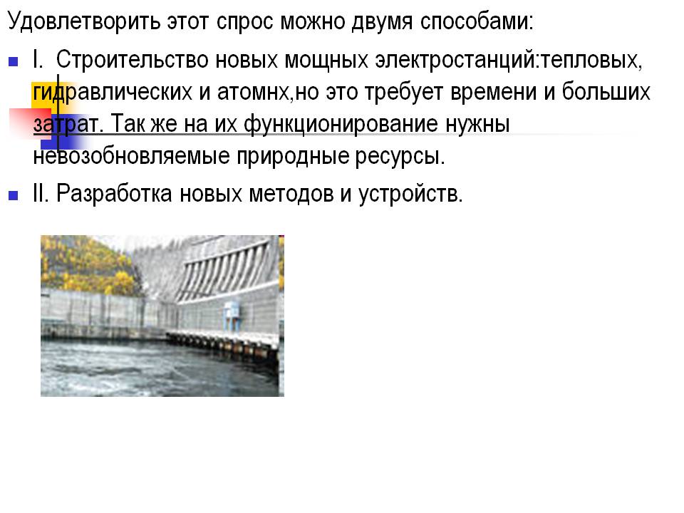 Удовлетворить этот спрос можно двумя способами: I. Строительство новых