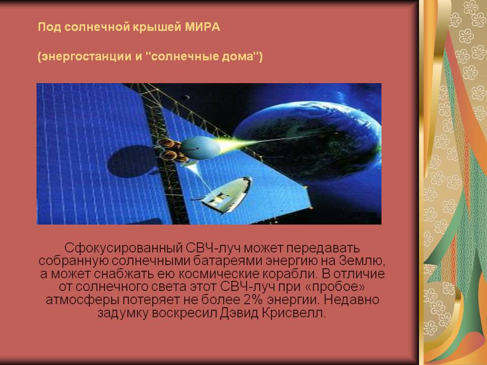 Сфокусированный СВЧ-луч