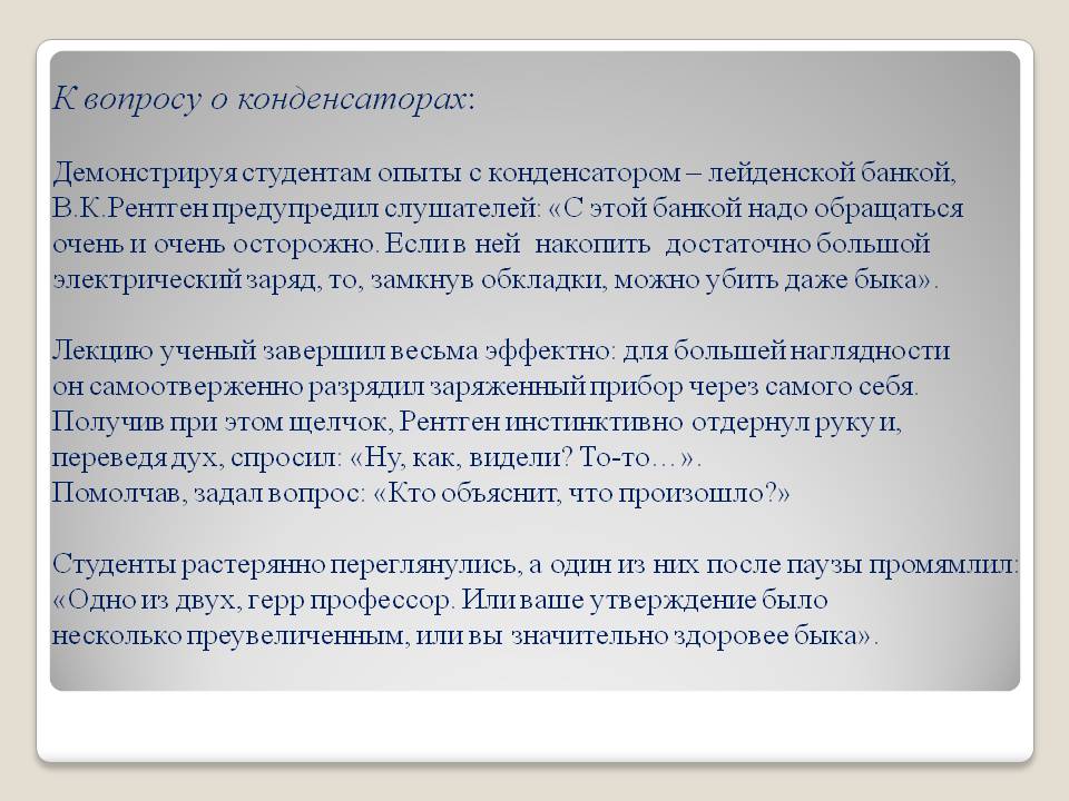 Опыты с конденсатором