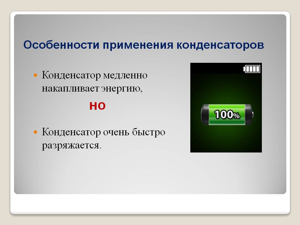 Особенности применения конденсаторов
